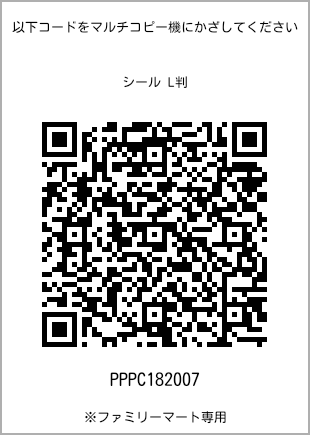 サイズシール L判、プリント番号[PPPC182007]のQRコード。ファミリーマート専用