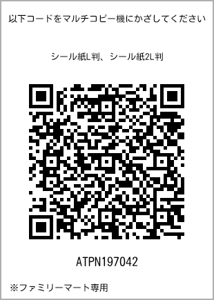 サイズシール L判、プリント番号[ATPN197042]のQRコード。ファミリーマート専用