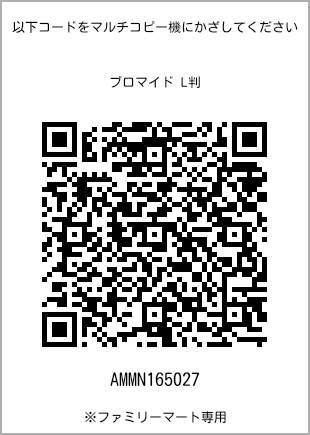 サイズブロマイド L判、プリント番号[AMMN165027]のQRコード。ファミリーマート専用