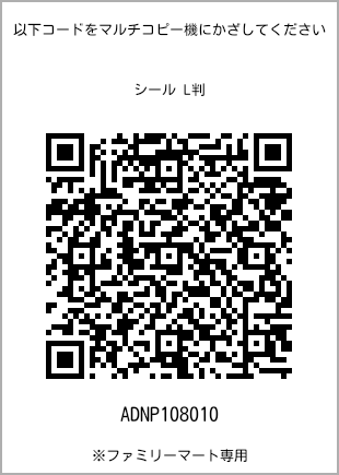 サイズシール L判、プリント番号[ADNP108010]のQRコード。ファミリーマート専用