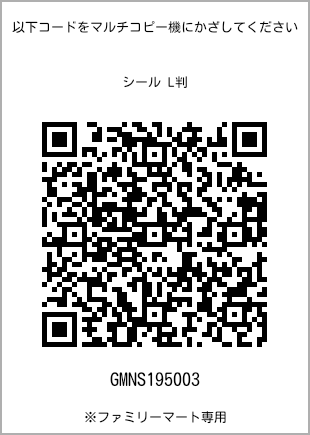 サイズシール L判、プリント番号[GMNS195003]のQRコード。ファミリーマート専用