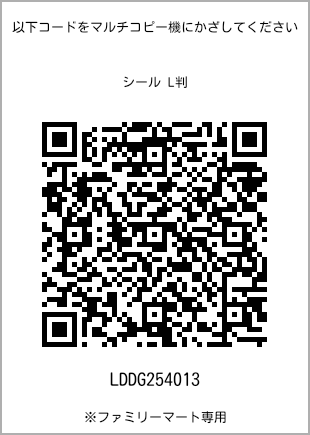 サイズシール L判、プリント番号[LDDG254013]のQRコード。ファミリーマート専用