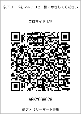 サイズブロマイド L判、プリント番号[AGKY068028]のQRコード。ファミリーマート専用