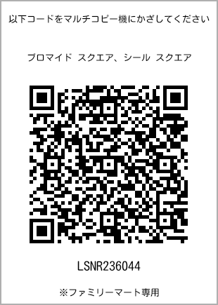 サイズブロマイド スクエア、プリント番号[LSNR236044]のQRコード。ファミリーマート専用