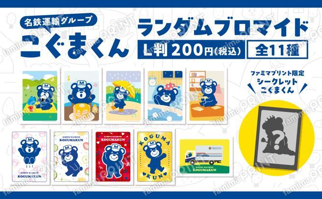 名鉄運輸グループ こぐまくん ランダムブロマイド