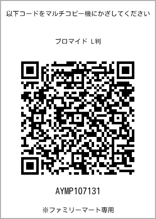 サイズブロマイド L判、プリント番号[AYMP107131]のQRコード。ファミリーマート専用