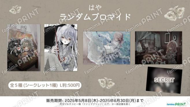 はや_ランダムブロマイド