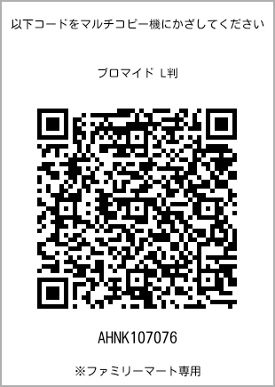 サイズブロマイド L判、プリント番号[AHNK107076]のQRコード。ファミリーマート専用