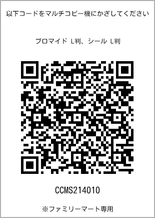 サイズブロマイド L判、プリント番号[CCMS214010]のQRコード。ファミリーマート専用