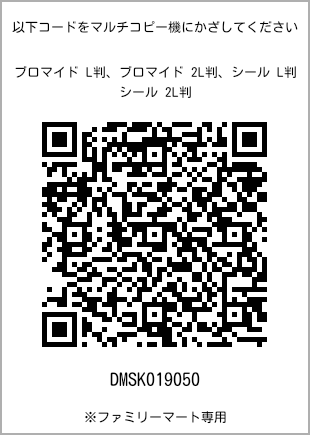 サイズブロマイド L判、プリント番号[DMSK019050]のQRコード。ファミリーマート専用