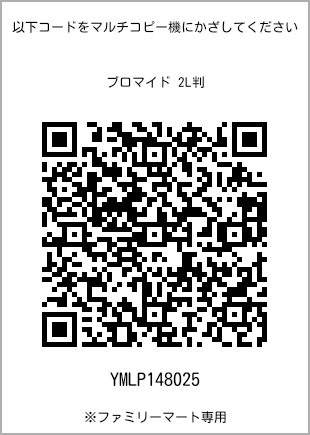 サイズブロマイド 2L判、プリント番号[YMLP148025]のQRコード。ファミリーマート専用