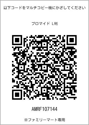 サイズブロマイド L判、プリント番号[AMRF107144]のQRコード。ファミリーマート専用
