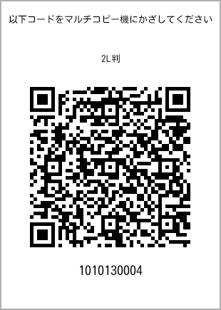 サイズブロマイド 2L判、プリント番号[1010130004]のQRコード。ファミリーマート専用