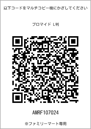 サイズブロマイド L判、プリント番号[AMRF107024]のQRコード。ファミリーマート専用
