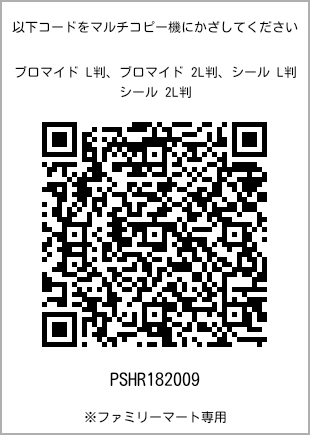サイズブロマイド L判、プリント番号[PSHR182009]のQRコード。ファミリーマート専用