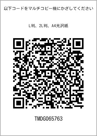 サイズブロマイド L判、プリント番号[TMDG065763]のQRコード。ファミリーマート専用