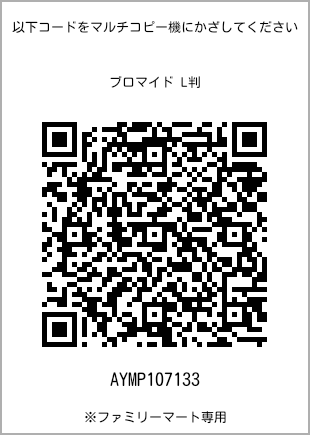 サイズブロマイド L判、プリント番号[AYMP107133]のQRコード。ファミリーマート専用