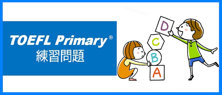 TOEFL Primary® 公文教育研究会