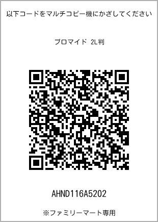 サイズブロマイド 2L判、プリント番号[AHND116A5202]のQRコード。ファミリーマート専用