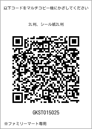 サイズブロマイド 2L判、プリント番号[GKST015025]のQRコード。ファミリーマート専用