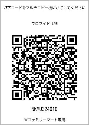 サイズブロマイド L判、プリント番号[NKMU324010]のQRコード。ファミリーマート専用