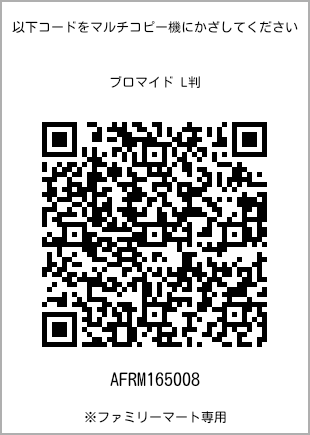 サイズブロマイド L判、プリント番号[AFRM165008]のQRコード。ファミリーマート専用