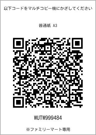 サイズ普通紙 A3、プリント番号[WUTW999484]のQRコード。ファミリーマート専用