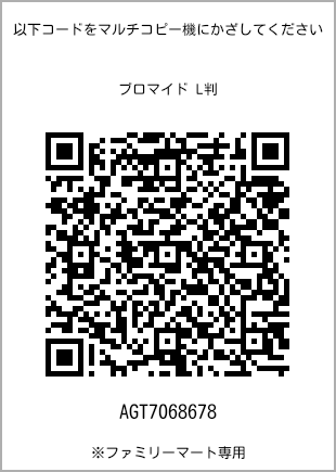 サイズブロマイド L判、プリント番号[AGT7068678]のQRコード。ファミリーマート専用