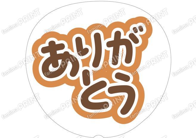 茶色-ありがとう