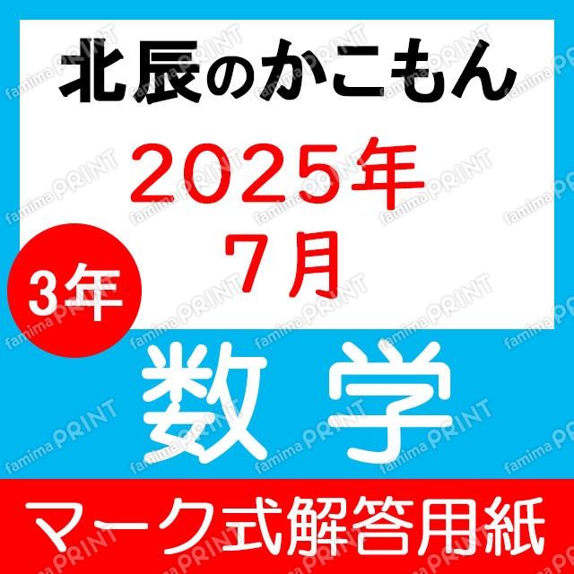 2025 Academic Year, 3rd Year, 3rd Session Mathematics Multiple-Choice Answer Sheet