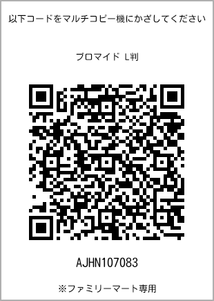 5 寸照片，扫描二维码可获取打印号码[AJHN107083]。全家便利店独家销售。