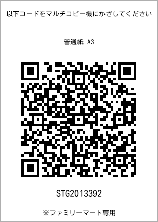 サイズ普通紙 A3、プリント番号[STG2013392]のQRコード。ファミリーマート専用