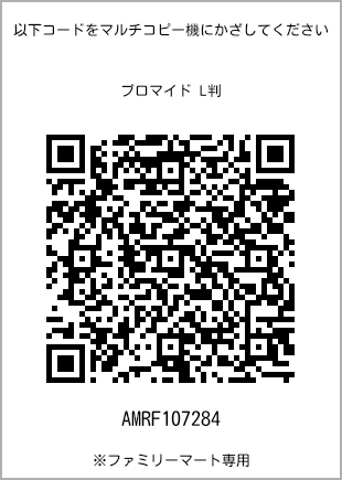 サイズブロマイド L判、プリント番号[AMRF107284]のQRコード。ファミリーマート専用