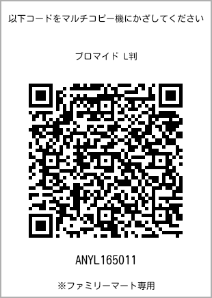 サイズブロマイド L判、プリント番号[ANYL165011]のQRコード。ファミリーマート専用