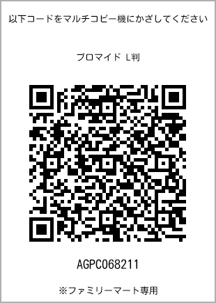 サイズブロマイド L判、プリント番号[AGPC068211]のQRコード。ファミリーマート専用