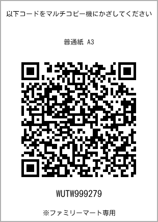 サイズ普通紙 A3、プリント番号[WUTW999279]のQRコード。ファミリーマート専用