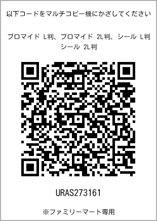 サイズブロマイド L判、プリント番号[URAS273161]のQRコード。ファミリーマート専用