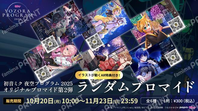 「初音ミク 夜空プログラム 2025」第二弾ランダムブロマイド