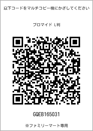 サイズブロマイド L判、プリント番号[GQEB165031]のQRコード。ファミリーマート専用