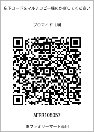 サイズブロマイド L判、プリント番号[AFRR108057]のQRコード。ファミリーマート専用
