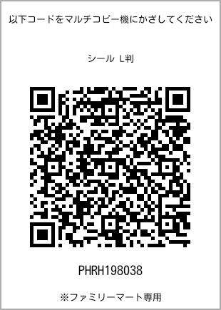 サイズシール L判、プリント番号[PHRH198038]のQRコード。ファミリーマート専用
