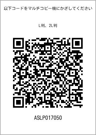 サイズブロマイド L判、プリント番号[ASLP017050]のQRコード。ファミリーマート専用