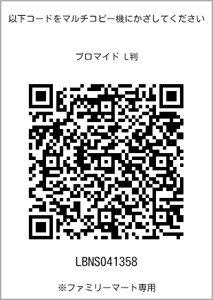サイズブロマイド L判、プリント番号[LBNS041358]のQRコード。ファミリーマート専用