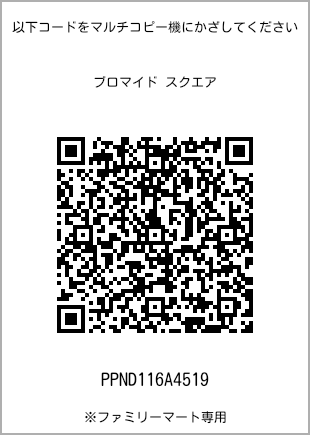 サイズブロマイド スクエア、プリント番号[PPND116A4519]のQRコード。ファミリーマート専用