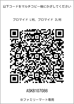 サイズブロマイド L判、プリント番号[ASKB107086]のQRコード。ファミリーマート専用