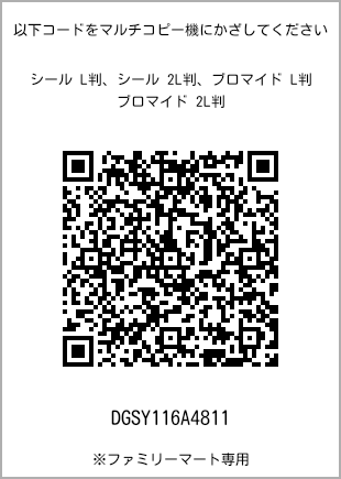 サイズブロマイド L判、プリント番号[DGSY116A4811]のQRコード。ファミリーマート専用