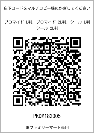 サイズブロマイド L判、プリント番号[PKDM182005]のQRコード。ファミリーマート専用