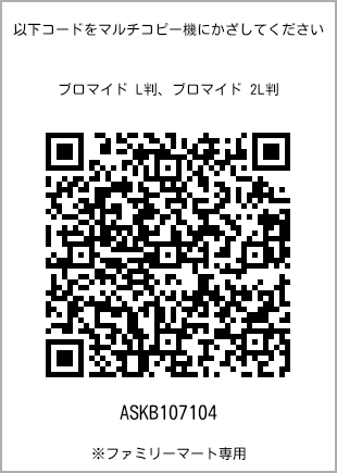 サイズブロマイド L判、プリント番号[ASKB107104]のQRコード。ファミリーマート専用