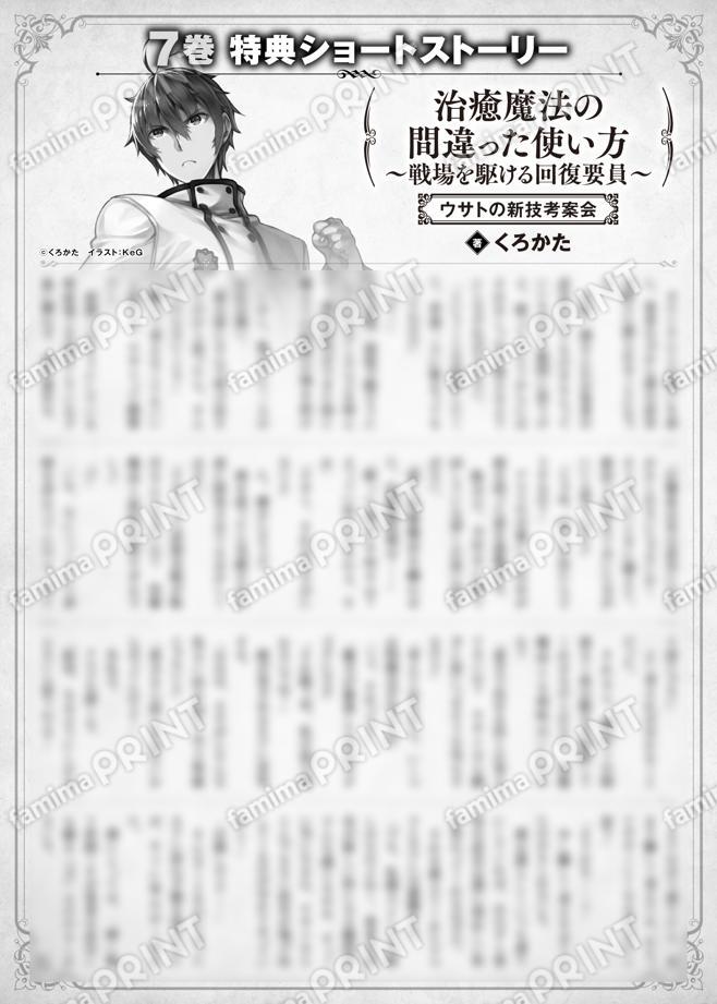 治癒魔法の間違った使い方　〜戦場を駆ける回復要員〜　７巻特典SS　②「ウサトの新技考案会」