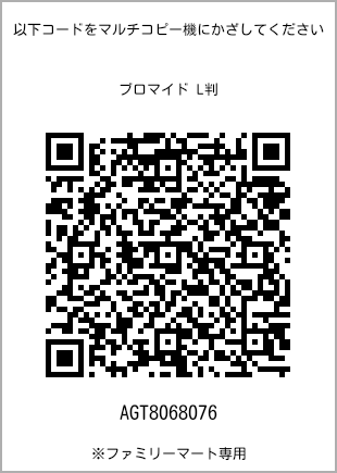 サイズブロマイド L判、プリント番号[AGT8068076]のQRコード。ファミリーマート専用
